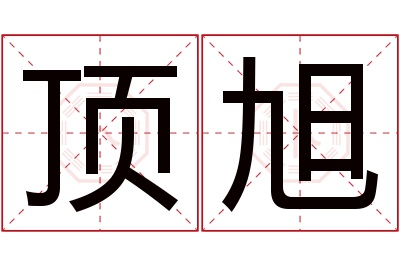 顶旭名字寓意