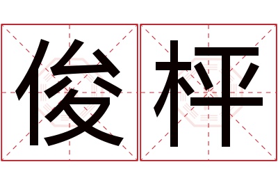 俊枰名字寓意