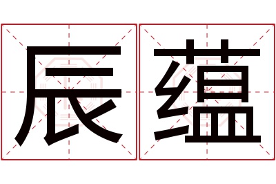 辰蕴名字寓意