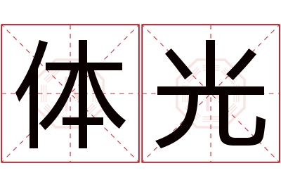 体光名字寓意