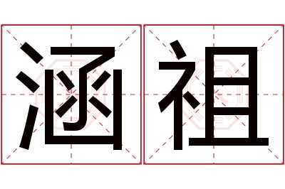 涵祖名字寓意