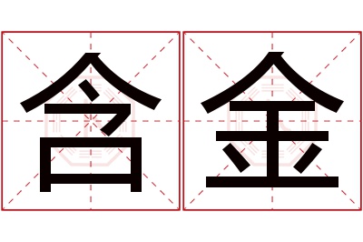 含金名字寓意