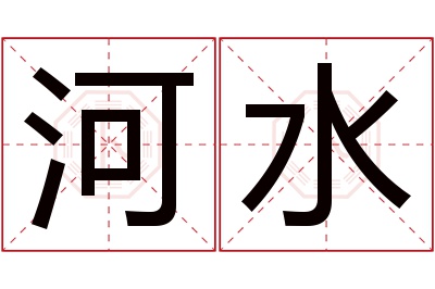 河水名字寓意