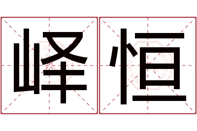 峄恒名字寓意