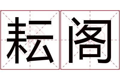 耘阁名字寓意