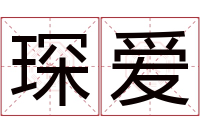 琛爱名字寓意