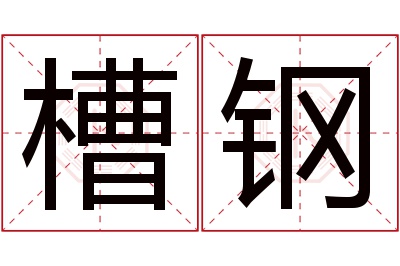 槽钢名字寓意