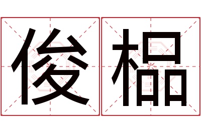 俊榀名字寓意