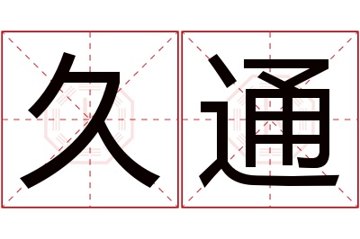 久通名字寓意