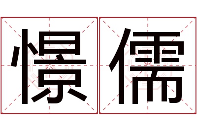 憬儒名字寓意