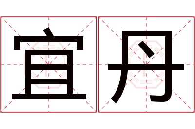 宜丹名字寓意 宜丹名字寓意