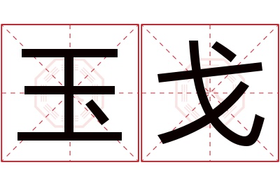 玉戈名字寓意