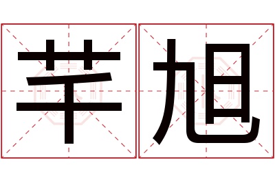 芊旭名字寓意