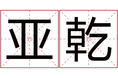 亚乾名字寓意 亚乾名字寓意