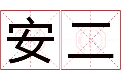 安二名字寓意