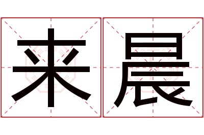 来晨名字寓意