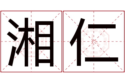 湘仁名字寓意