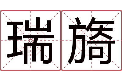 瑞旖名字寓意