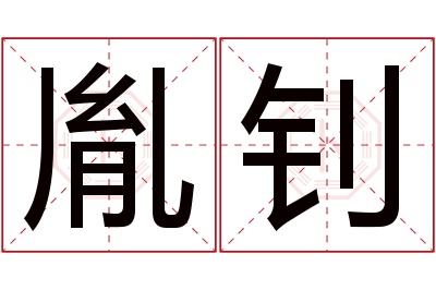 胤钊名字寓意