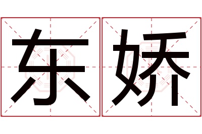 东娇名字寓意