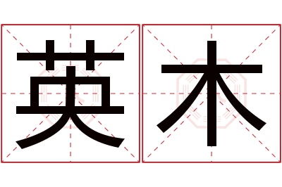 英木名字寓意