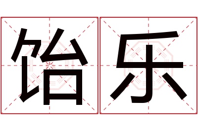 饴乐名字寓意