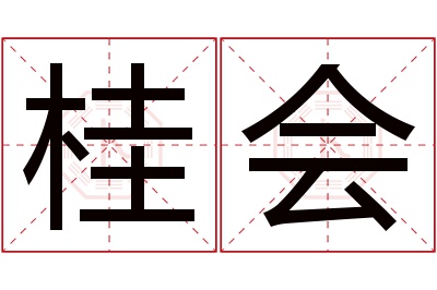 桂会名字寓意 桂会名字寓意