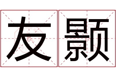 友颢名字寓意