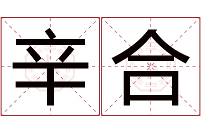 辛合名字寓意