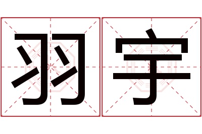 羽宇名字寓意