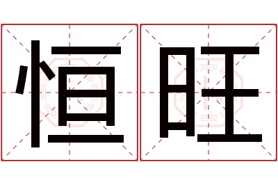 恒旺名字寓意