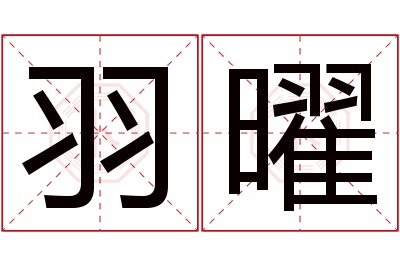 羽曜名字寓意