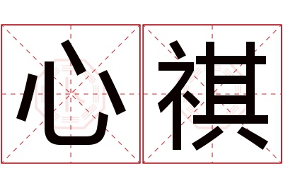 心祺名字寓意