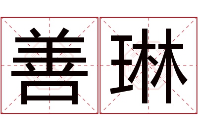 善琳名字寓意