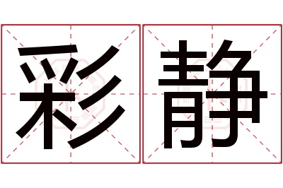 彩静名字寓意