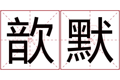 歆默名字寓意