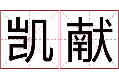 凯献名字寓意