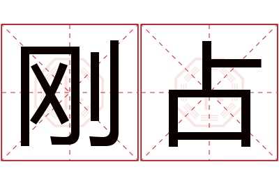 刚占名字寓意 刚占名字寓意