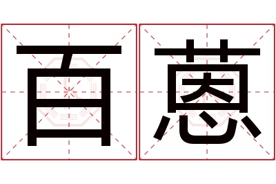 百蒽名字寓意