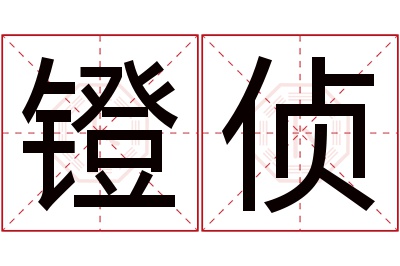 镫侦名字寓意