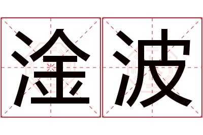 淦波名字寓意