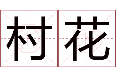 村花名字寓意 村花名字寓意