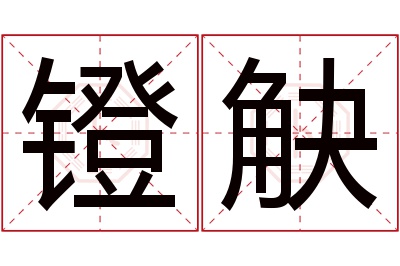 镫觖名字寓意