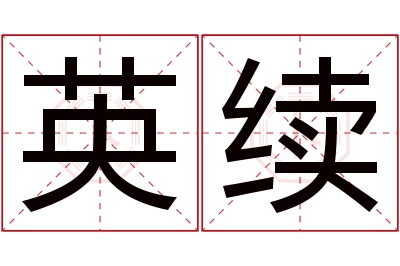 英续名字寓意