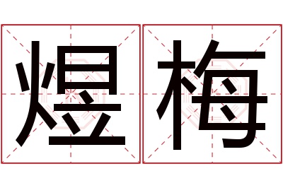 煜梅名字寓意