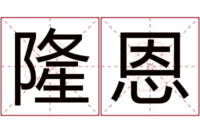 隆恩名字寓意