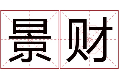 景财名字寓意