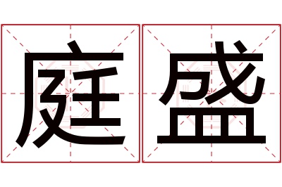 庭盛名字寓意