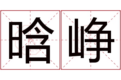 晗峥名字寓意