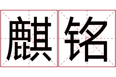 麒铭名字寓意